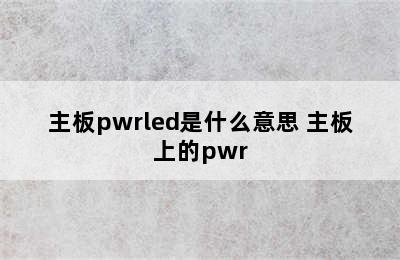 主板pwrled是什么意思 主板上的pwr